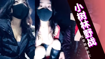 風騷小姐姐出門勾搭小樹林野戰，無套啪啪粉穴緊張刺激怕被發現-精品力薦..