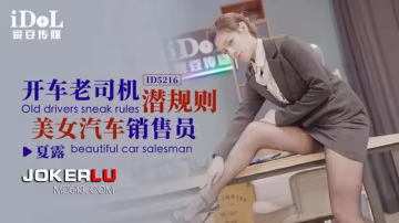 開車老司機潛規則美女汔車銷售員..