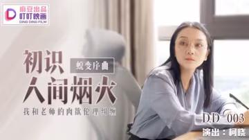 柯曉初識人間煙火_我和老師的肉慾倫理糾纏的