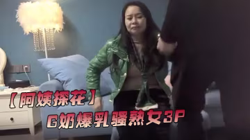 阿姨探花G奶爆乳騷熟女3P伺候盡情揉捏大奶子兩根J的B輪流舔太騷了扛起腿爆操前後夾擊.