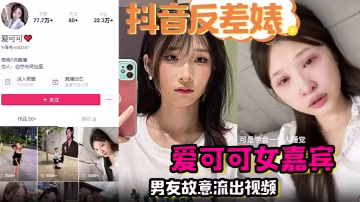愛可可反差婊！男友故意流出偷拍視頻，騷穴被狂干內射