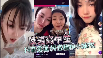 抖音精神小妹反差露逼，直播PK被爆操內射