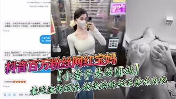淫蕩人妻網紅小瑩子 送原味內衣勾引粉絲 線下爆操內射