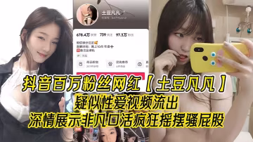 土豆凡凡騷穴激戰！口爆內射瘋狂搖臀淫蕩高清流出