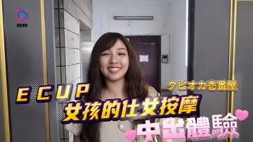 素人DB020 巨乳E罩杯嫩妹仕女按摩被狂插內射