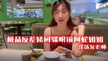 悶騷眼鏡阿蛇姐姐開檔黑絲被網友狂干，淫蕩女老師騷穴求內射