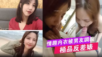 極品母狗宋翊媞被男友爆操調教！情趣內衣濕透內射