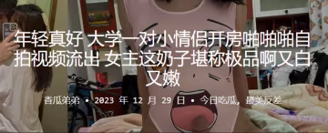 大学情侣开房自拍流出，极品白嫩巨乳被男友疯狂内射