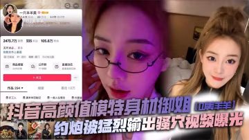抖音御姐美羊羊騷穴被猛操，內射巨乳肉便器太敗火！