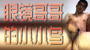 斯文眼镜男巨屌无情狂操，娇嫩穴肉被爆干到淫叫