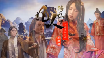 李娜娜 修仙淪陷：巨乳肉穴被狂干到飛升