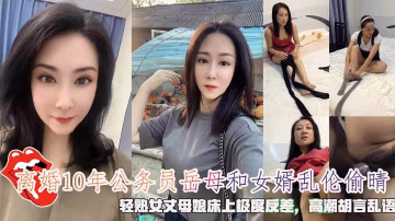 離婚10年的酒店經理岳母和女婿亂倫，輕熟女丈母娘床上極度反差，高潮胡言亂語