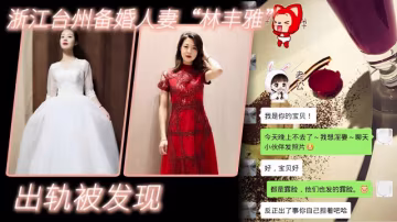 浙江台州備婚人妻林豐雅出軌被發現