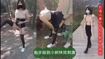 饑渴人妻戶外勾引也男人啪啪跑步跑到小樹林找刺激的