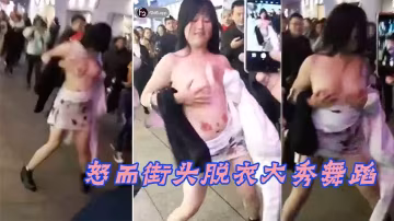 愛而不得怒而街頭脫衣大秀舞蹈的