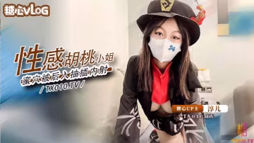 激情內射胡桃小姐的蜜穴侍奉精液填滿騷穴的