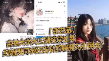 吉林大學大三清純學生妹張藝涵約炮男同學還發私照聊騷的勾引網友