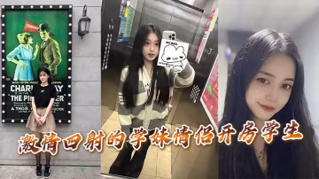 激情四射的学妹情侣开房学生的