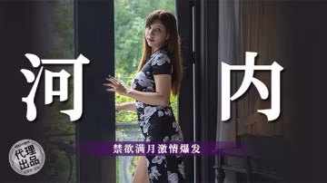 吳夢夢美式蜜月旅行_越南河內_禁慾滿月激情高潮爆發