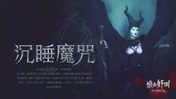 沉睡魔咒-精品力薦..