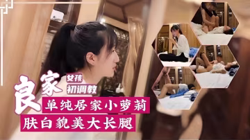 單純居家嫩妹，膚白貌美大長腿..