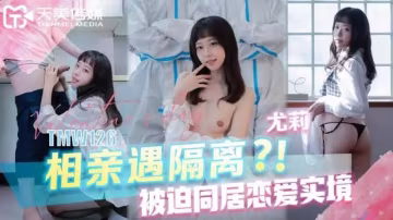 相親遇隔離？！被迫同居戀愛實境..