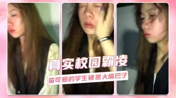 真實校園霸凌  蠻可愛的學生被賞大嘴巴子..