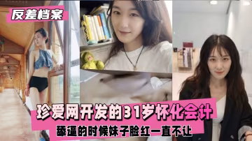 【黑料吃瓜】珍愛網開發的懷化會計，妹子臉紅一直不讓..