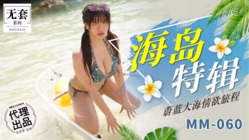 麻豆傳媒MM-060海島特輯吳夢夢!-精品力薦..