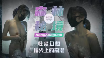 【香港美少女】森林秘境「零」性愛幻想指尖˙上的高潮..
