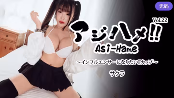 HEYZO-3752 アジハメ！！Vol.22～インフルエンサーになりたいFカップ～
