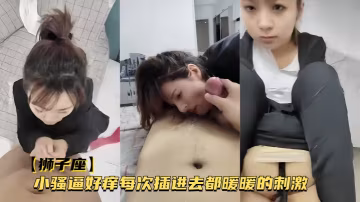 極品獅子座人妻露臉，騷逼饑渴狂插暖緊爆射