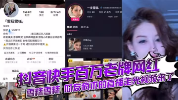 網紅雪糕直播走光騷穴大曝光，百萬老鐵狂刷火箭求汁