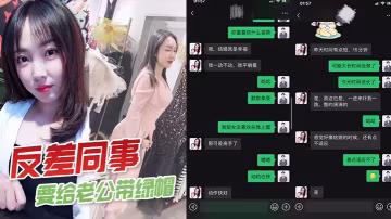 人妻女同事反差婊，主動勾引我狂干給她丈夫戴綠帽