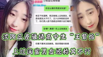 瀋陽反差婊女高中生王紫怡微信自爆睡過閨蜜男友，還嫌他不行，狂求老司機去操她！