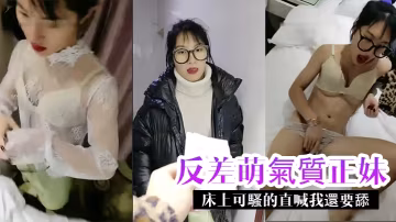 反差萌正妹床上發騷 狂喊我要被舔到高潮