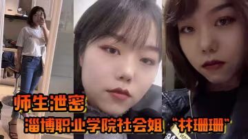 社會姐林珊珊被老師爆操到徹底臣服