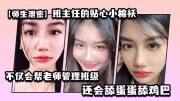 女班長深夜補習爆舔班主任雞巴蛋蛋，內射吞精