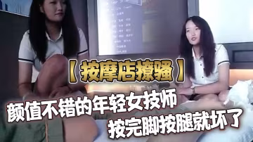 按摩店撩騷顏值不錯的年輕女技師按完腳按腿就壞了被小的哥摟在懷裡吃奶子要干她小妹無奈給大哥打飛機