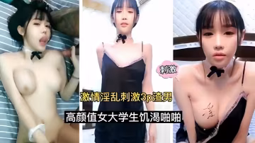 激情淫亂刺激3p渣男高顏值女大學生饑渴啪啪的