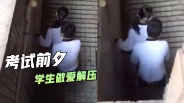 考試前夕學生做愛解壓路人偷拍被發現了的