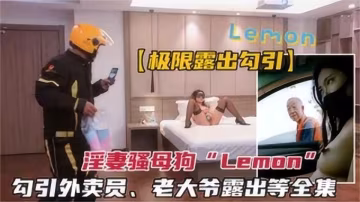 反差騷母狗被調教.勾引外賣員老大爺戶外極限露出等全集k