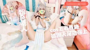 #福利姬 Cos王者西施尾隨深喉狂轟白虎蜜鮑極射..