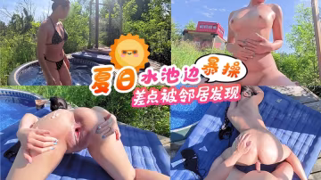 夏日水池邊暴操，差點被鄰居發現-精品力薦..