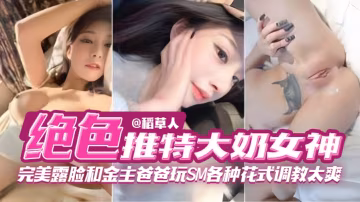 【網紅女神黑料】完美露臉和金主爸爸玩SM各種花式調教 簡直不要太爽..