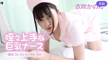 HEYZO-3762 咥え上手な巨乳ナース～美女コレクションVol.103～