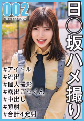 SAKA-002 【國民的アイドル個人撮影】ハメ撮り流出·2期生ののかちゃん（20歳#Eカップ）