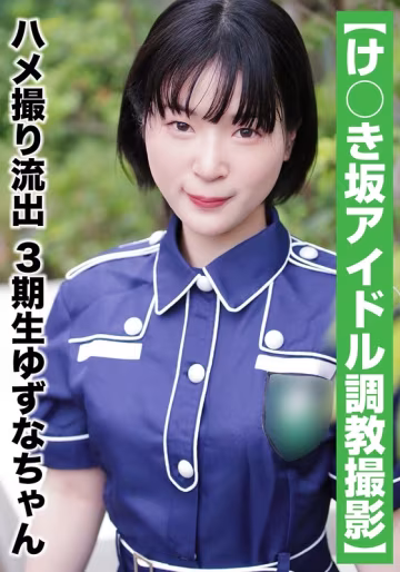SAKA-011 【國民的アイドル個人撮影】ハメ撮り流出·3期生ゆずなちゃん（20歳#Bカップ）