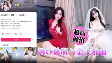 超高顏值網紅林萌與金主啪啪調教視頻最新流出黑絲情趣的床戰金主露點自慰掰穴特寫