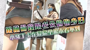 跟隨偷窺跟老公購物少婦小騷丁卡在屁屁里根本看不到貌的似不穿內內一樣